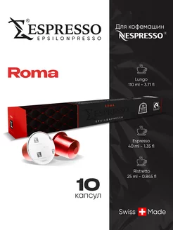 Кофе в капсулах ROMA для кофемашины Nespresso, 10 шт