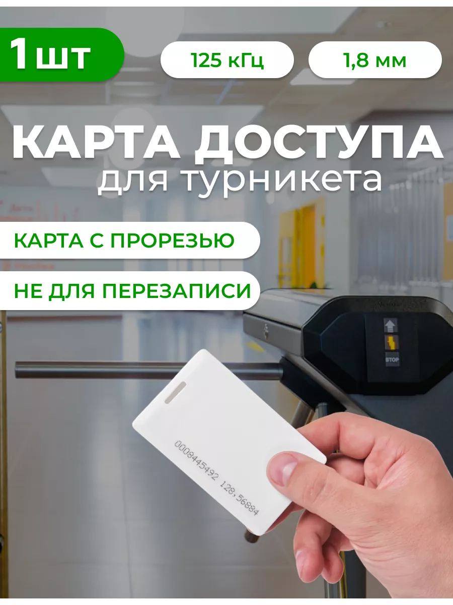 Карты для турникета магнитные в школе и университете