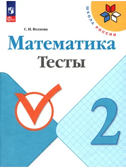 Математика. 2 класс. Тесты. ФГОС