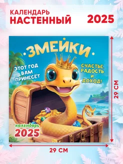 Большой настенный календарь 2025 г. Змейки 58*29см Линия успеха 251007666 купить за 227 ₽ в интернет-магазине Wildberries