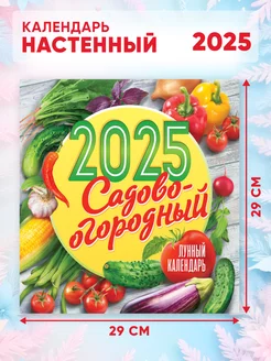 Настенный Садово-огородный лунный календарь 2025 г. 58*29см