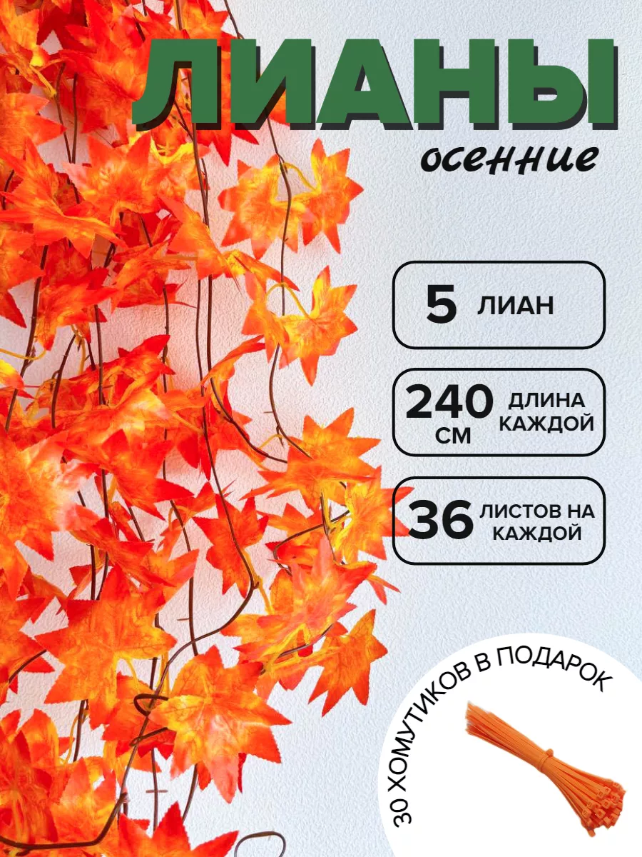 Лиана декор осень оранжевая
