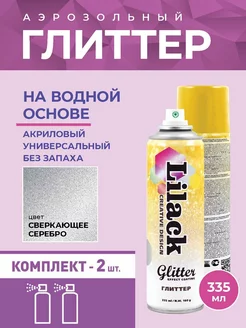 Аэрозольный глиттер Glitter Effect Coating 335 мл, 2 шт. Lilack 251009127 купить за 984 ₽ в интернет-магазине Wildberries