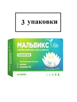 Мальвикс Таб Комплекс Валериана Мята И Мелисса N40-3уп