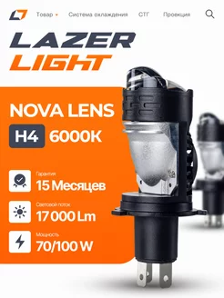 Лед лампы H4 LazerLight NOVA Lens 70/100W 6000K Lazer Light 251009361 купить за 2 756 ₽ в интернет-магазине Wildberries