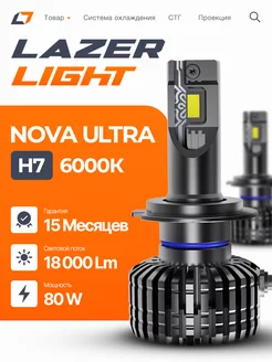 Лед лампы H7 LazerLight NOVA Ultra 80W 6000K Lazer Light 251009363 купить за 1 845 ₽ в интернет-магазине Wildberries