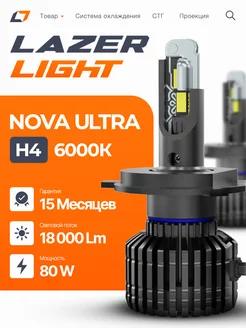 Лед лампы H4 LazerLight NOVA Ultra 80W 6000K Lazer Light 251009369 купить за 2 214 ₽ в интернет-магазине Wildberries