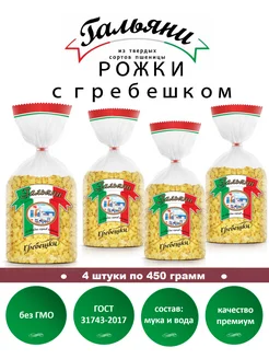 Макароны, Рожки с гребешком, 4 штуки по 450 г