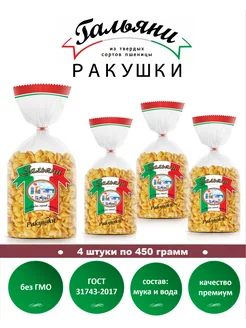 Макароны, Ракушки, 4 штуки по 450 г