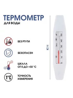 Термометр для воды Лодочка, 0-50град.С, 14 см