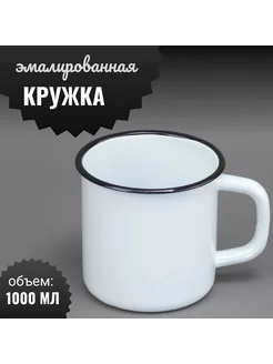 Кружка эмалированная 1 л без рисунка