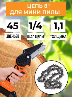 Цепь 8" для аккумуляторной цепной мини пилы