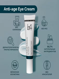 Антивозрастной крем для кожи вокруг глаз Retinol