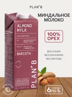 Растительное миндальное молоко Barista 1л * 6 шт