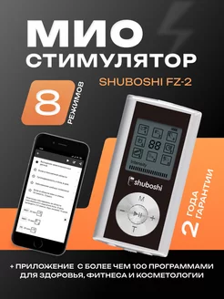 Миостимулятор FZ-2 "ШУБОШИ" для мышц SHUBOSHI 251013688 купить за 3 629 ₽ в интернет-магазине Wildberries