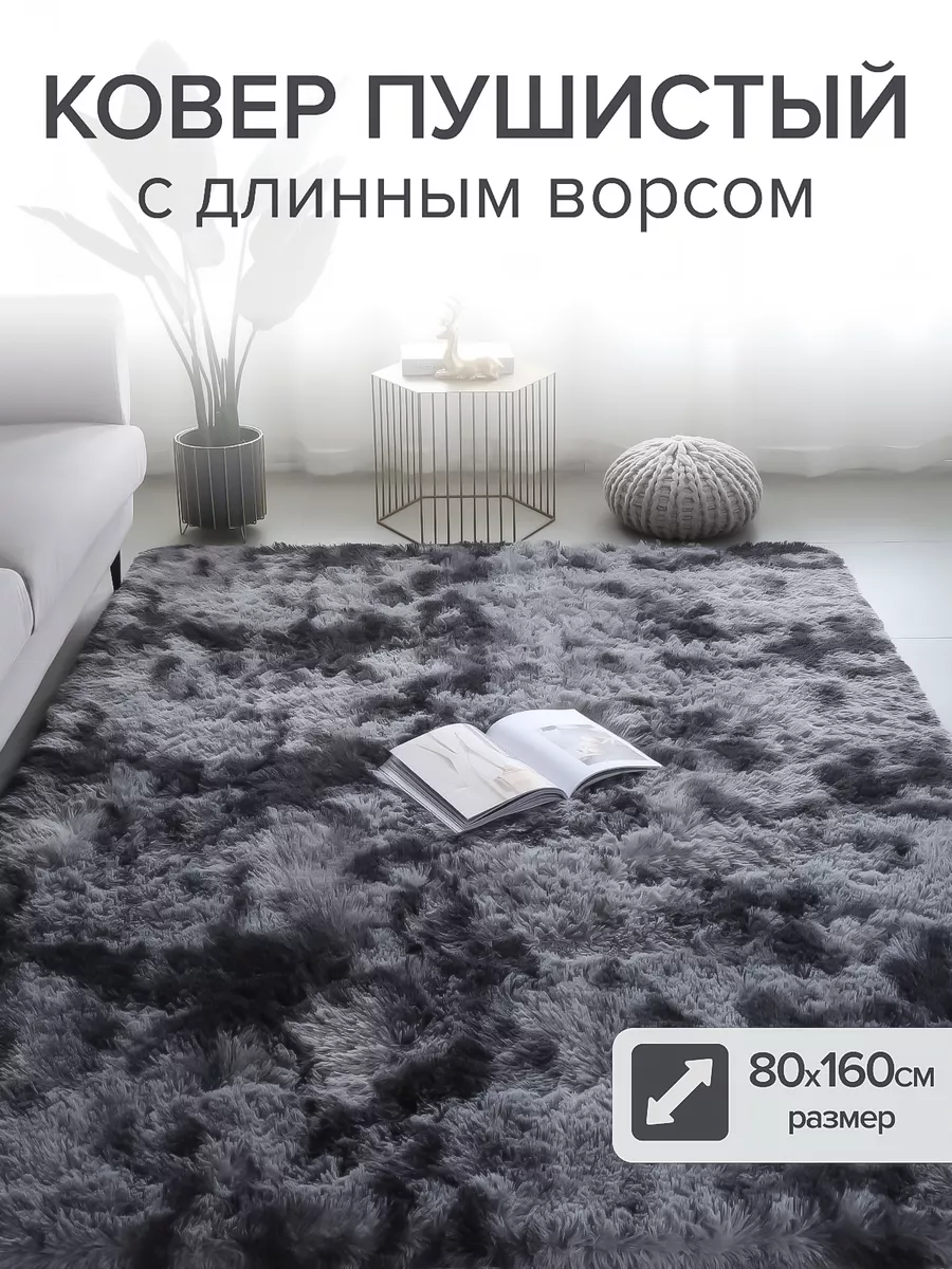 ковер комнатный пушистый 80...