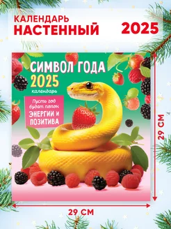 Большой настенный календарь 2025 г. Символ года 58*29см Компания ЛиС 251015224 купить за 254 ₽ в интернет-магазине Wildberries