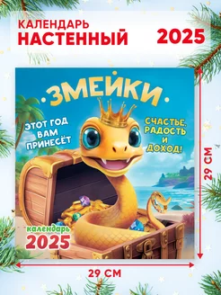 Большой настенный календарь 2025 г. Змейки 58*29см Компания ЛиС 251015225 купить за 254 ₽ в интернет-магазине Wildberries