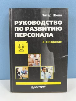 Питер Шейл Руководство по развитию персонала