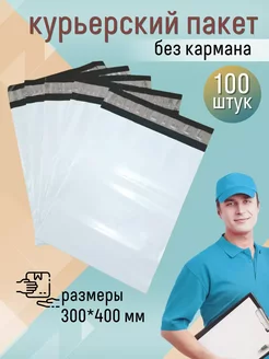 Курьерский пакет почтовый 30х40 см, 300х400 мм. 100 штук