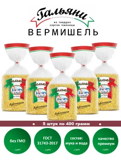 Макароны, Вермишель, 5 штук по 450 г