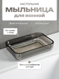 Мыльница для ванной, кухни настольная, стеклянная