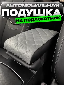 Подушка на подлокотник автомобиля AUTODRIVE 78 251017834 купить за 595 ₽ в интернет-магазине Wildberries