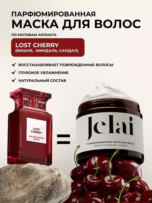 Jelai Маска для волос парфюмированная Lost Cherry