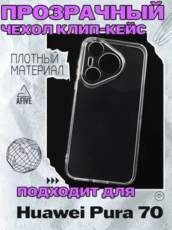 Прозрачный чехол клип-кейс Premium на Huawei Pura 70