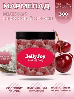 Мармелад желейный в кокосовой стружке вишня JellyJoy 251020373 купить за 180 ₽ в интернет-магазине Wildberries