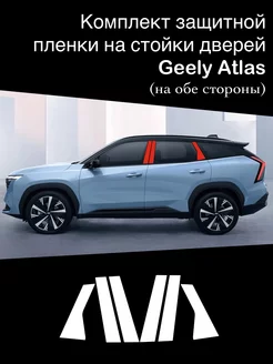 Защитная пленка на стойки дверей Geely Atlas (2024-) AutoArt 251020834 купить за 1 653 ₽ в интернет-магазине Wildberries