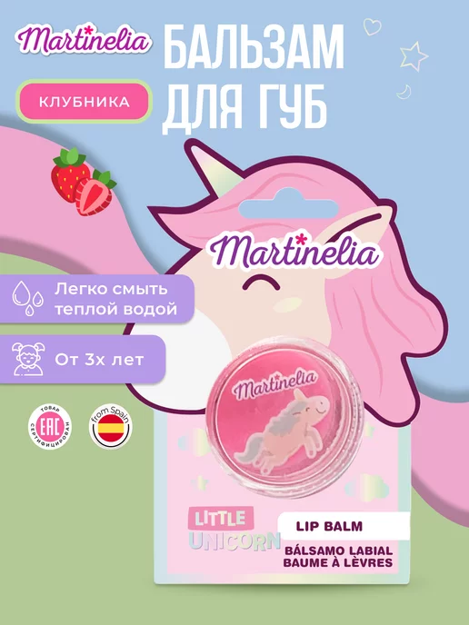 Martinelia Бальзам для губ, Единорог, фиолетовый