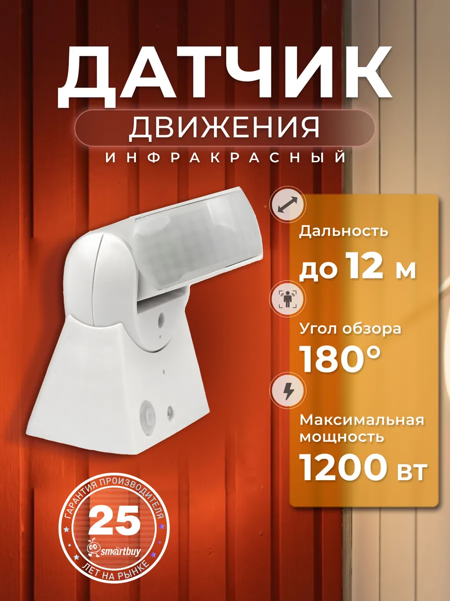 Инфракрасный датчик движения настенный 1200Вт, до 12м, IP44