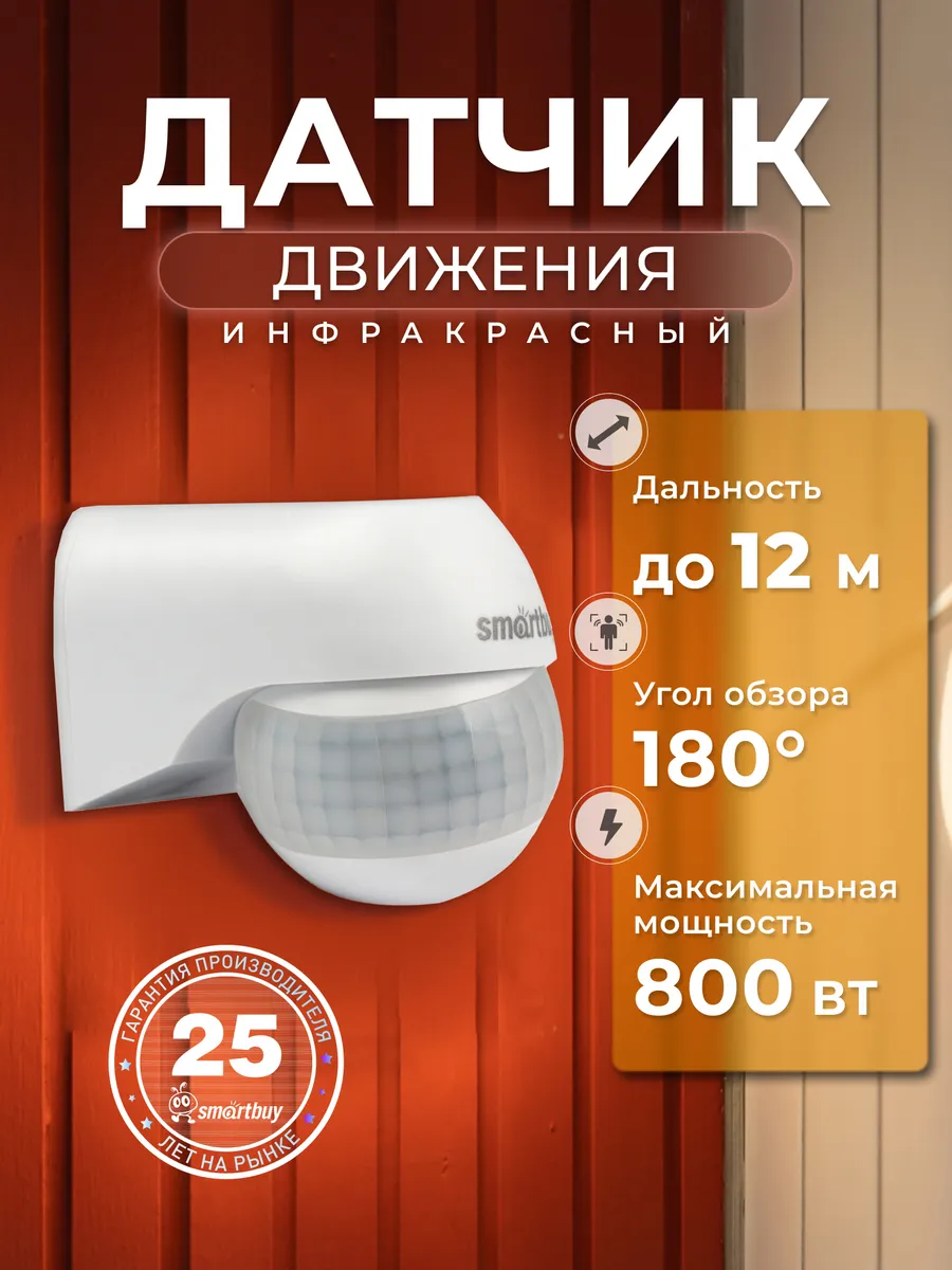 Инфракрасный датчик движения, настенный 800Вт, до 12м, IP44