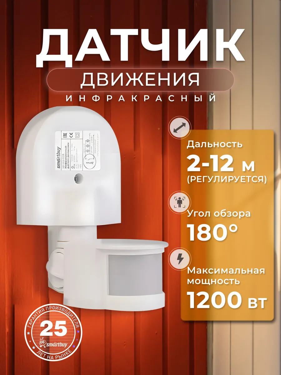 Инфракрасный датчик движения, настенный 1200Вт, до 12м, IP44
