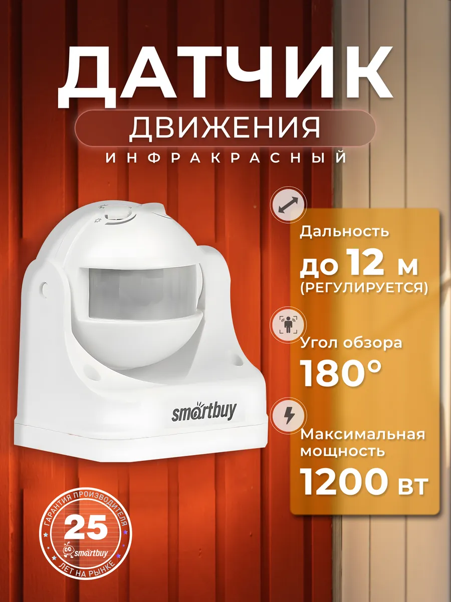 Инфракрасный датчик движения, настенный 1200Вт, до 12м, IP44
