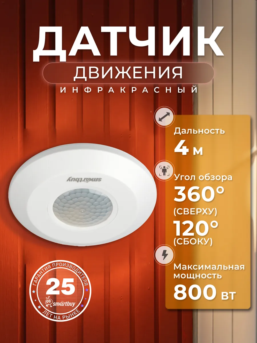 Инфракрасный датчик движения, потолочный 800Вт, до 4м IP20