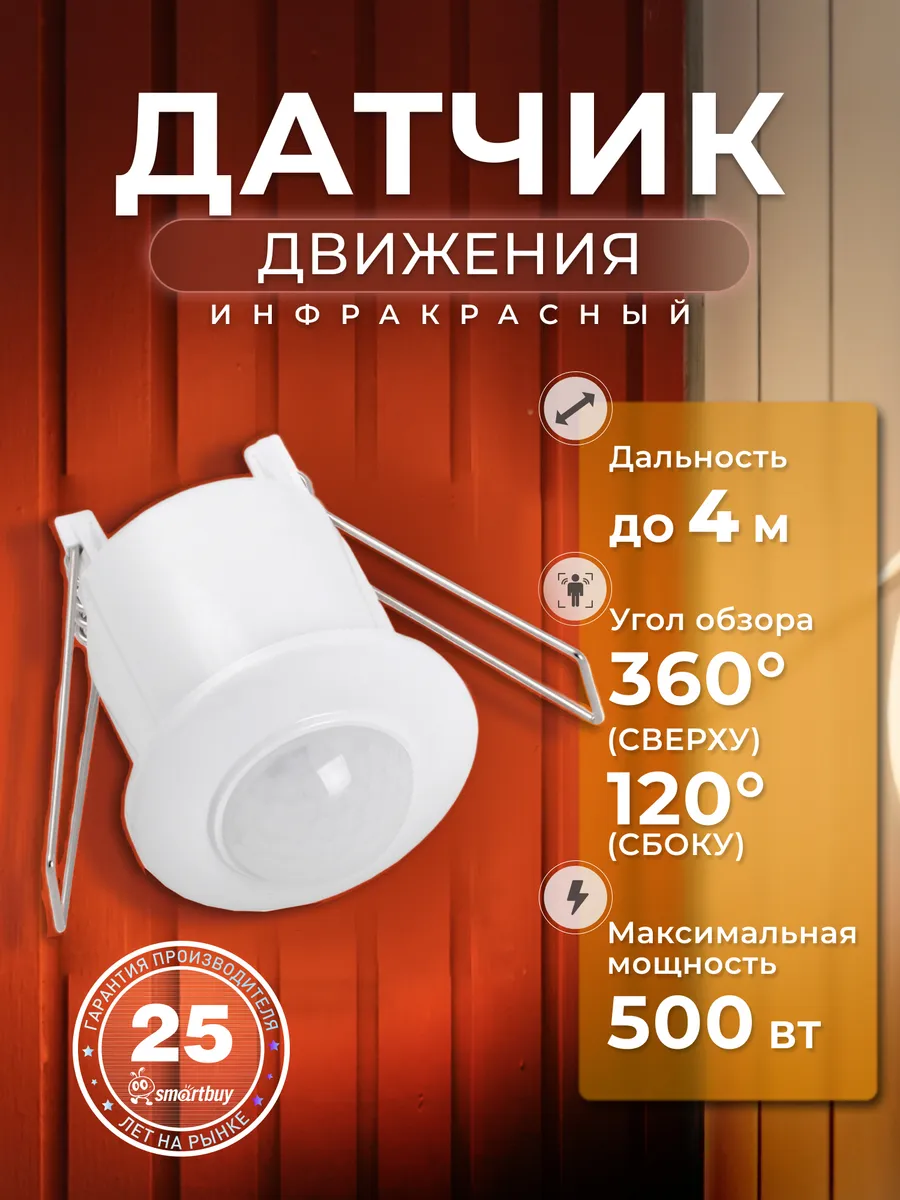 Инфракрасный датчик движения, встраиваемый 500Вт, до 4м