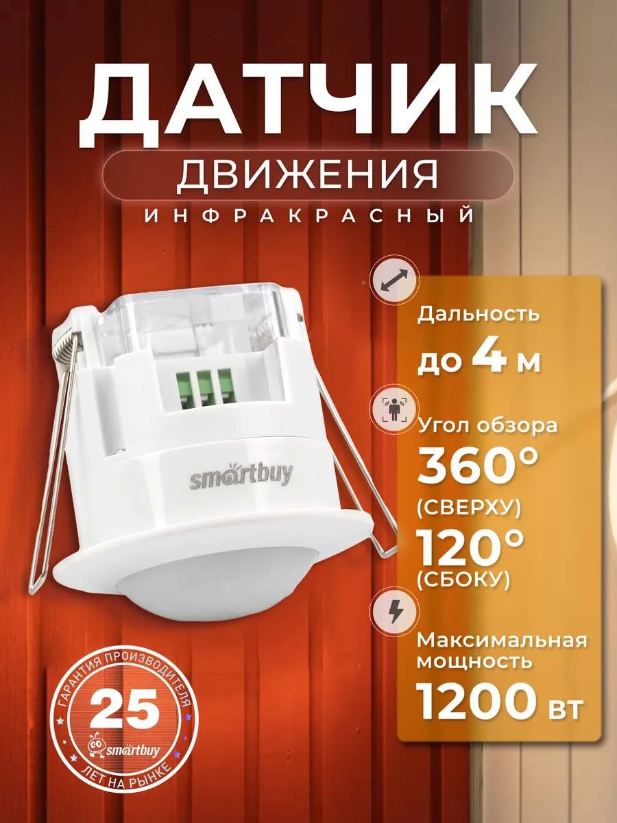 Инфракрасный датчик движения, встраиваемый 1200Вт, до 4м