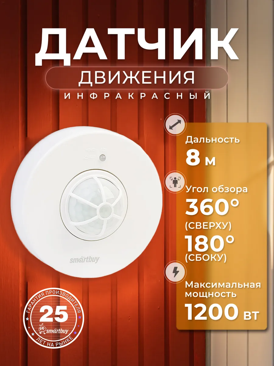 Инфракрасный датчик движения, потолочный 1200Вт, до 8м, IP33