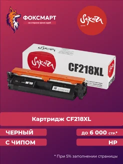 Картридж лазерный CF218XL совместимый для HP Sakura 251022392 купить за 611 ₽ в интернет-магазине Wildberries