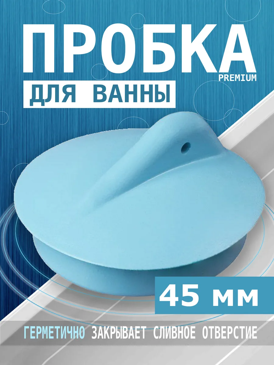Пробка для раковины и ванн Заглушка универсальная