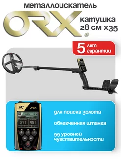 Металлоискатель ORX (Катушка 28см X35, Без наушников, Блок)