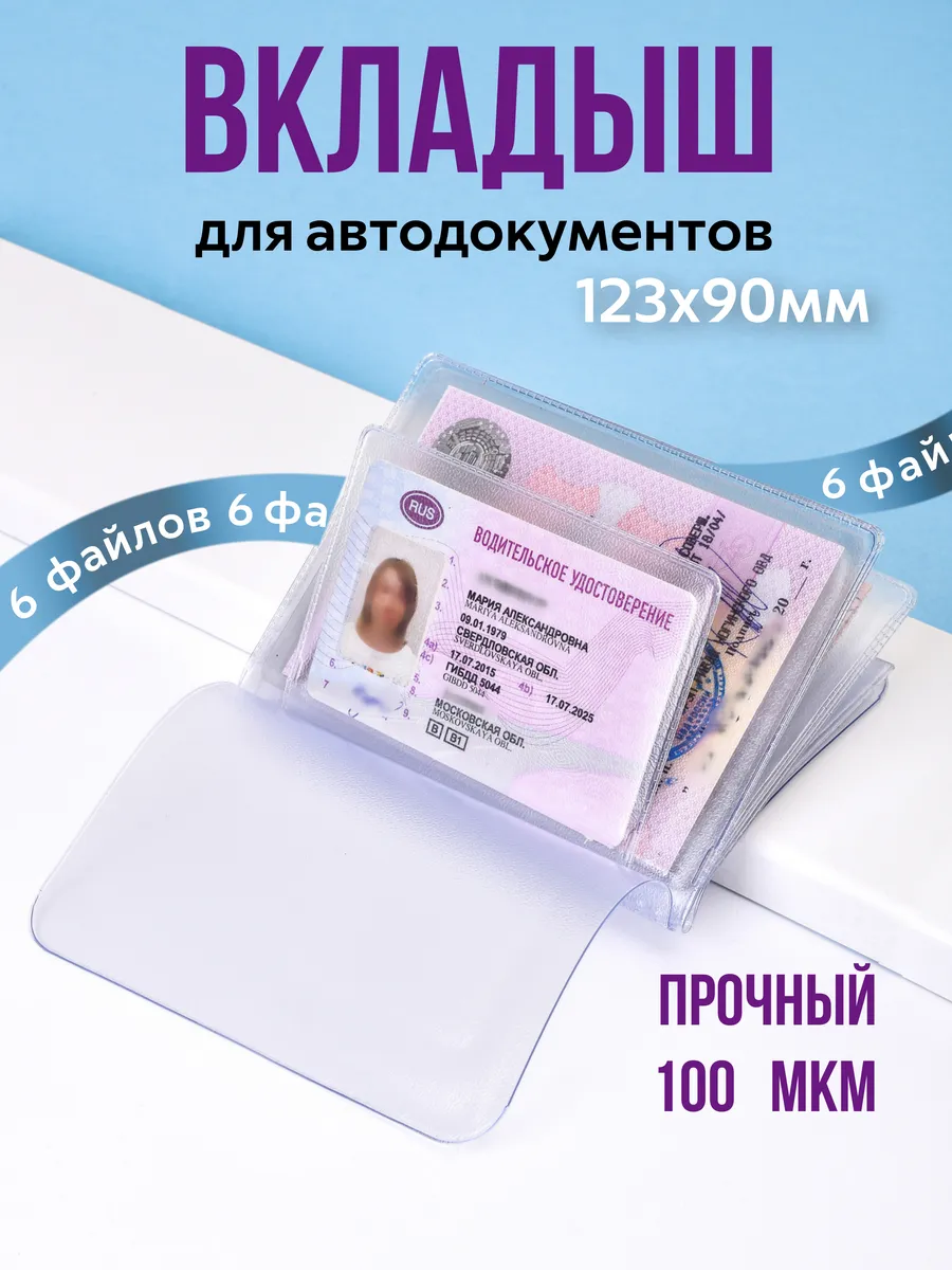 Вкладыш для автодокументов прозрачный прочный