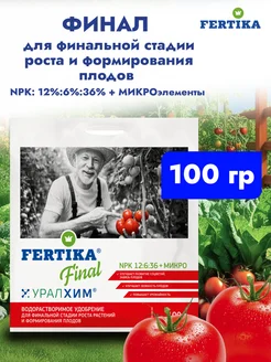 Фертика Финал, 100 гр водорастворимое комплексное удобрение