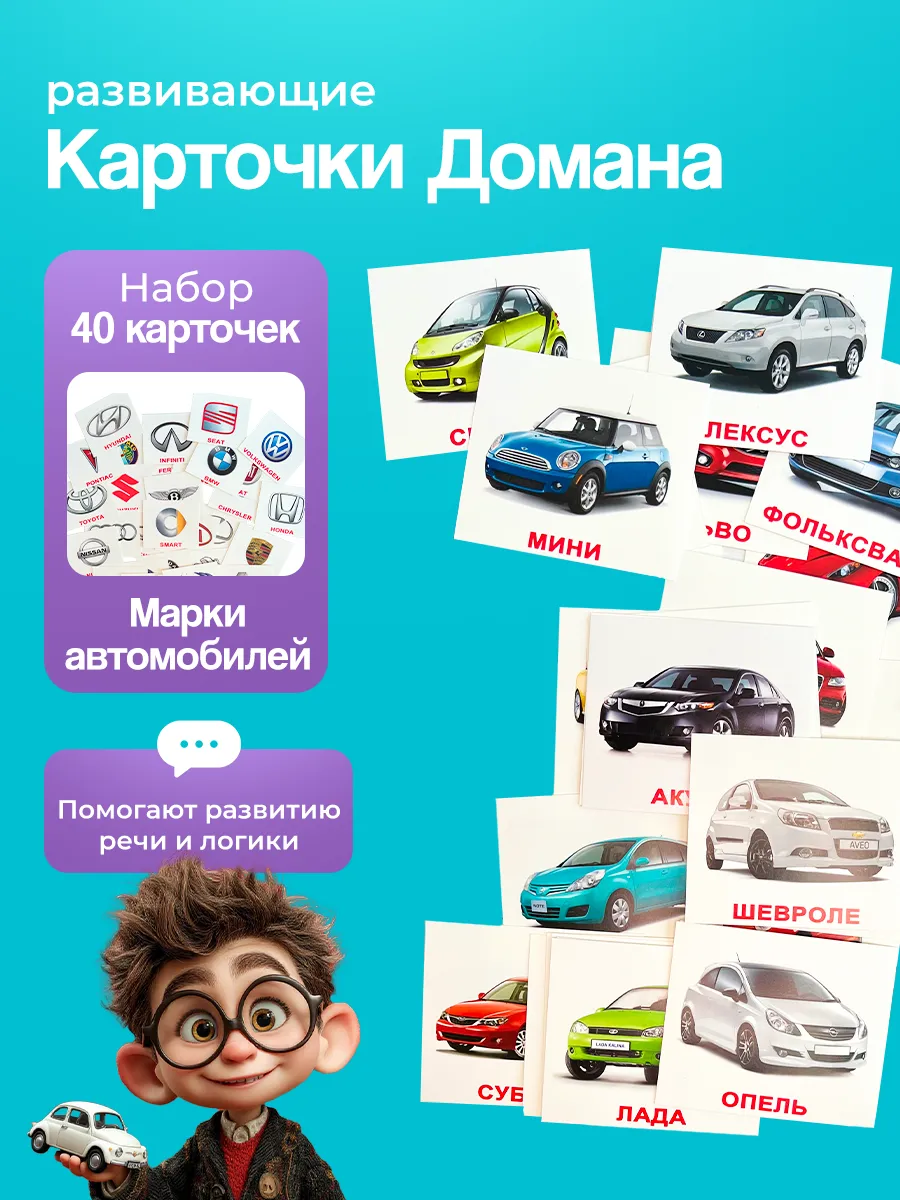 Карточки Марки машин (мини), по методике Г. Домана