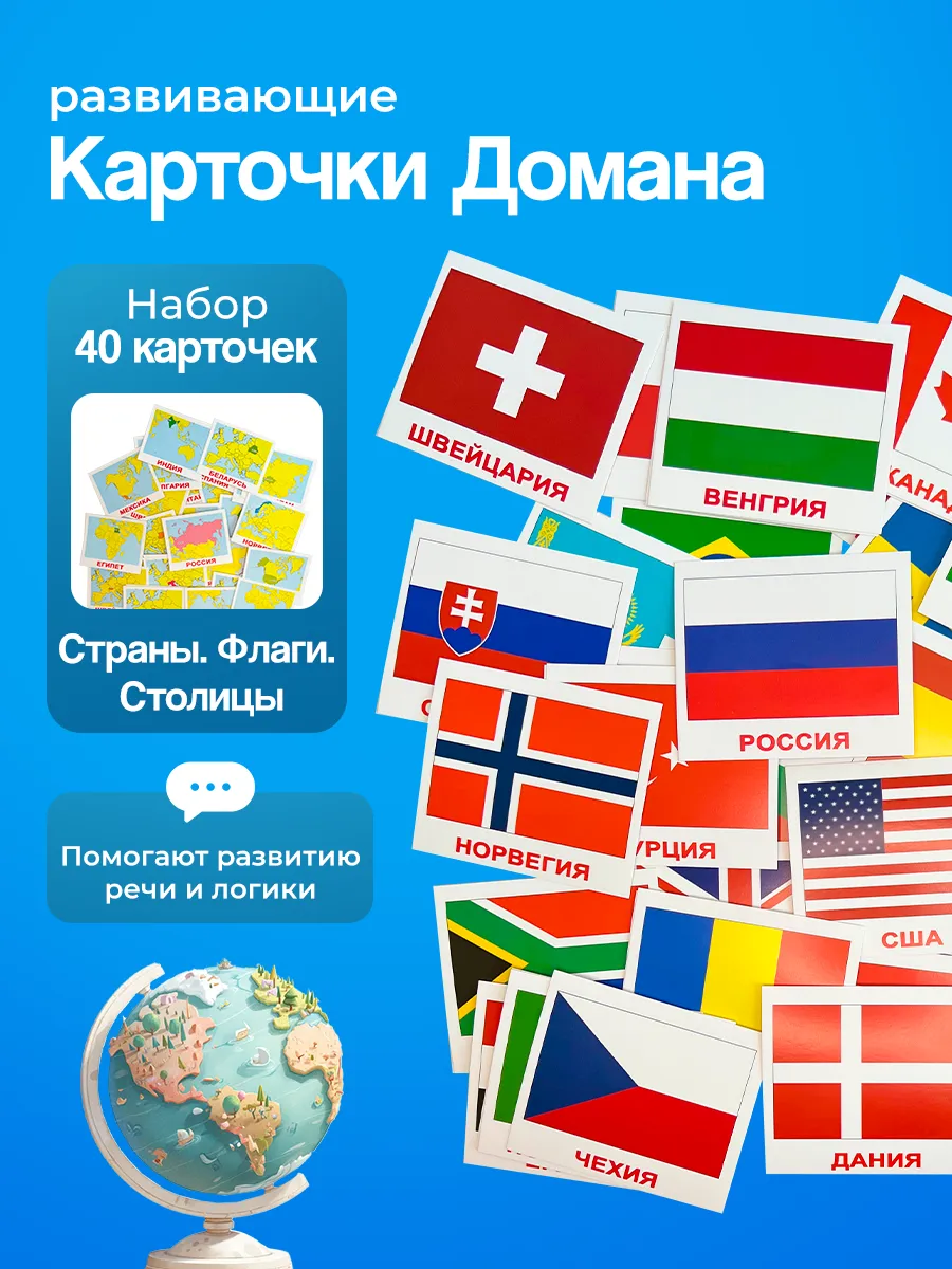 Карточки Страны-Флаги-Столицы, по метод. Г. Домана