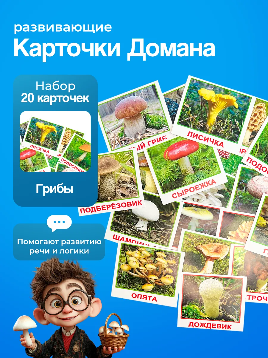 Карточки "Грибы" (мини), по методике Г. Домана, 20 шт