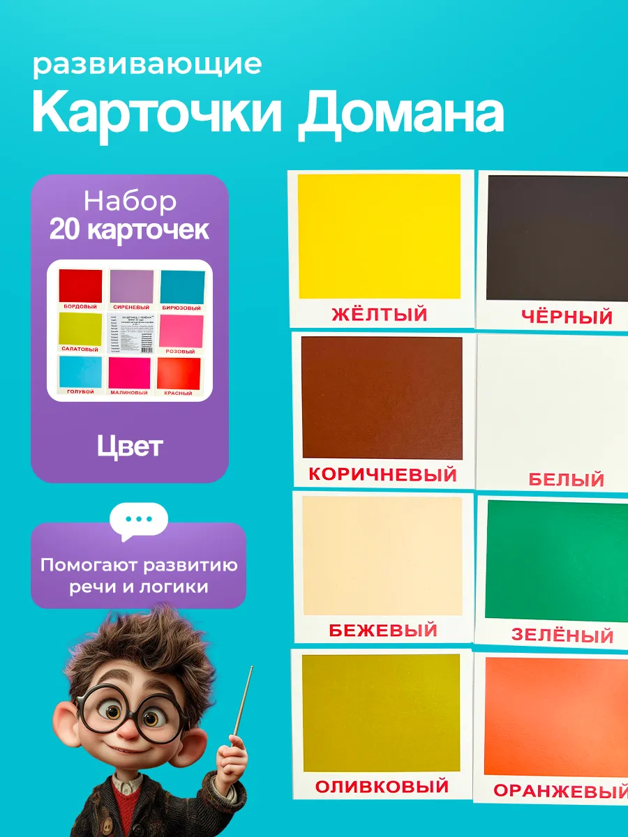 Карточки "Цвет" (мини), по методике Г. Домана, 20 шт