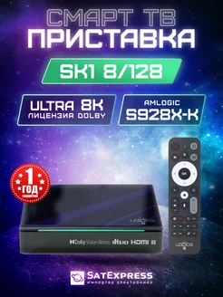 Смарт ТВ приставка SK1 8 128 Гб